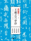笔墨千年：王羲之兰亭序[精品]