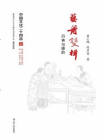 艺舟双楫：丹青与墨韵（中国文化二十四品丛书）