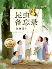昆虫备忘录（全彩插图本）[精品]