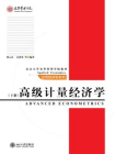 高级计量经济学（下册·北京大学光华管理学院教材·应用经济学系列）