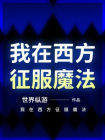 我在西方征服魔法