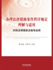 办理法律援助案件程序规定理解与适用：对照法律援助法指导应用