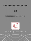 河南省普通高中学业水平考试范围与标准 地理