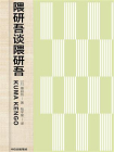 隈研吾谈隈研吾[精品]
