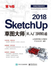SketchUp 2018草图大师从入门到精通（第3版）