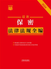 保密法律法规全编（2024年版）[精品]