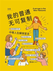 我的普通无可复制：中等人生解放宣言[精品]