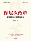 深层次改革：中国经济的难题与突破