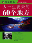 人一生要去的60个地方