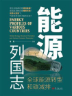 能源列国志：全球能源转型和碳减排[精品]
