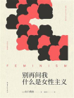 别再问我什么是女性主义[精品]