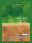 牛津通识读本：亚当·斯密