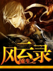 重生之风云录