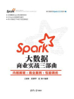 Spark大数据商业实战三部曲：内核解密商业案例性能调优