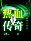 异界之热血传奇