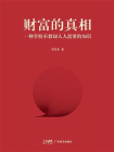 财富的真相：一种学校不教却人人需要的知识