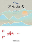 万古斯文