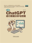 巧用ChatGPT进行数据分析与挖掘