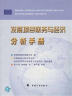 发展项目财务与经济分析手册[精品]