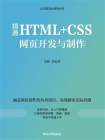 精通HTML+CSS网页开发与制作