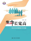 生命长宽高——班主任生命教育工作手册[精品]
