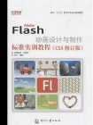 Adobe Flash动画设计与制作标准实训教程（CS5修订版）[精品]