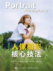 人像摄影核心技法[精品]