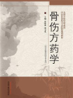 骨伤方药学