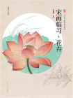 宋画临习 花卉[精品]