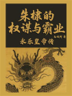 朱棣的权谋与霸业：永乐皇帝传