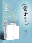 管子译注（全二册）