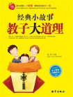 经典小故事 教子大道理[精品]