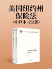 美国纽约州保险法中译本（上下）[精品]