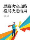 思路决定出路，格局决定结局[精品]