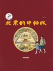 北京的中轴线
