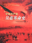 中国共产党吴忠革命史