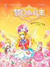 梦幻小公主6 糖果使者和小狐狸[精品]