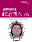 最具影响力的政坛伟人（下册）