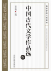 中国古代文学作品选（四）[精品]