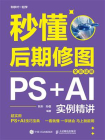 秒懂后期修图：PS+AI实例精讲（全彩印刷）