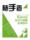 Excel公式与函数应用技巧（双色）[精品]