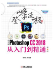 中文版Photoshop CC2018从入门到精通 第4版