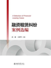 融资租赁纠纷案例选编[精品]