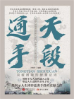 通天手段：突破困境的智慧法则