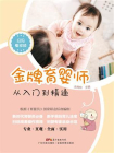 金牌育婴师：从入门到精通