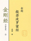 金刚经六译集成③：金刚般若波罗蜜经