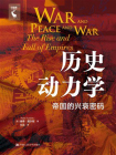 历史动力学：帝国的兴衰密码[精品]