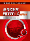 电气控制与西门子PLC应用技术[精品]