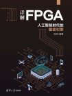 详解FPGA：人工智能时代的驱动引擎[精品]