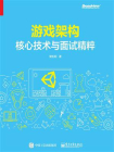 游戏架构：核心技术与面试精粹[精品]